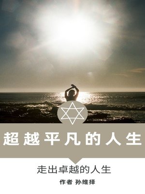 cover image of 超越平凡的人生 中文版 走出卓越的人生